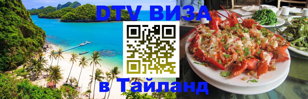 DTV (ДТВ) visa Таиланд Пхи-Пхи 